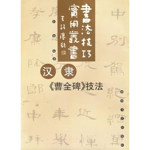 曹全碑在线查字，历史、文化与技术交织的魅力探索